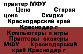 принтер МФУ samsung SCX 4220 › Цена ­ 4 000 › Старая цена ­ 4 000 › Скидка ­ 5 - Краснодарский край, Краснодар г. Компьютеры и игры » Принтеры, сканеры, МФУ   . Краснодарский край,Краснодар г.